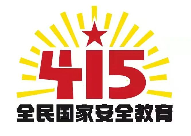 415国家安全教育日|国家安全，共同守护